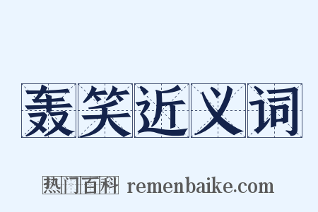 轰笑近义词是什么意思的图片